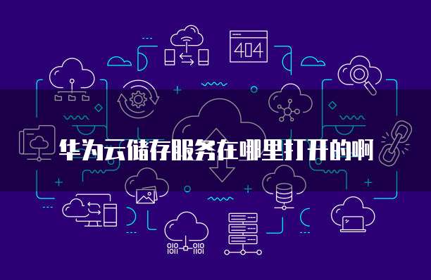 华为云储存怎么用，华为云开发SDK有哪些功能？