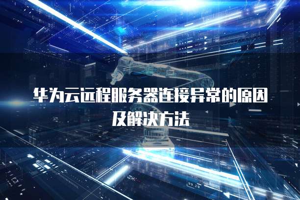 云服务器远程连接失败怎么解决，有哪些常见原因和解决方法 第2张