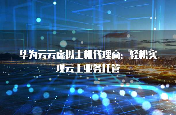 华为云代码托管角色和成员怎么设置？,怎么用
