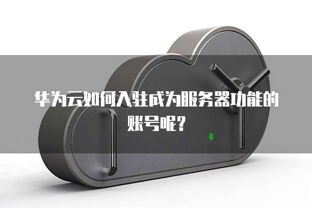 华为云仓库添加用户_添加仓库成员（废弃）