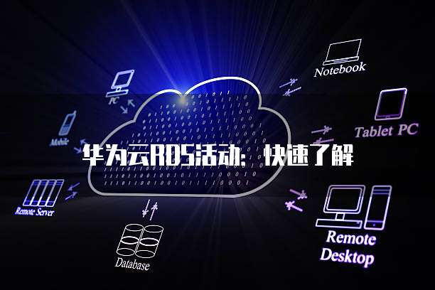 华为云RDS默认端口如何修改，检查方法是什么？