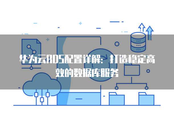 华为云RDS默认端口如何修改，检查方法是什么？
