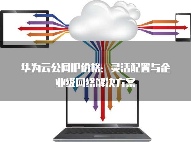 华为云弹性公网IP如何域名解析，函数工作流怎么配置？