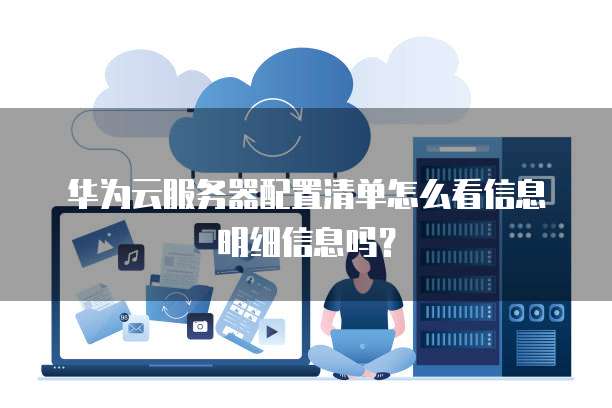华为客户报备具体怎么做,报备客户需要哪些资料?