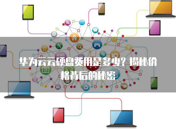 华为云的数据盘有啥用_系统盘和数据盘有什么区别