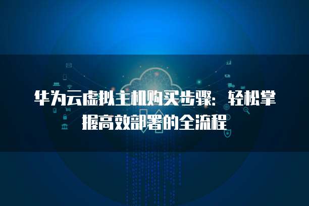 如何高效掌握虚拟主机使用教程?详细步骤解析及实用技巧分享! 第3张 如何高效掌握虚拟主机使用教程?详细步骤解析及实用技巧分享! 第3张