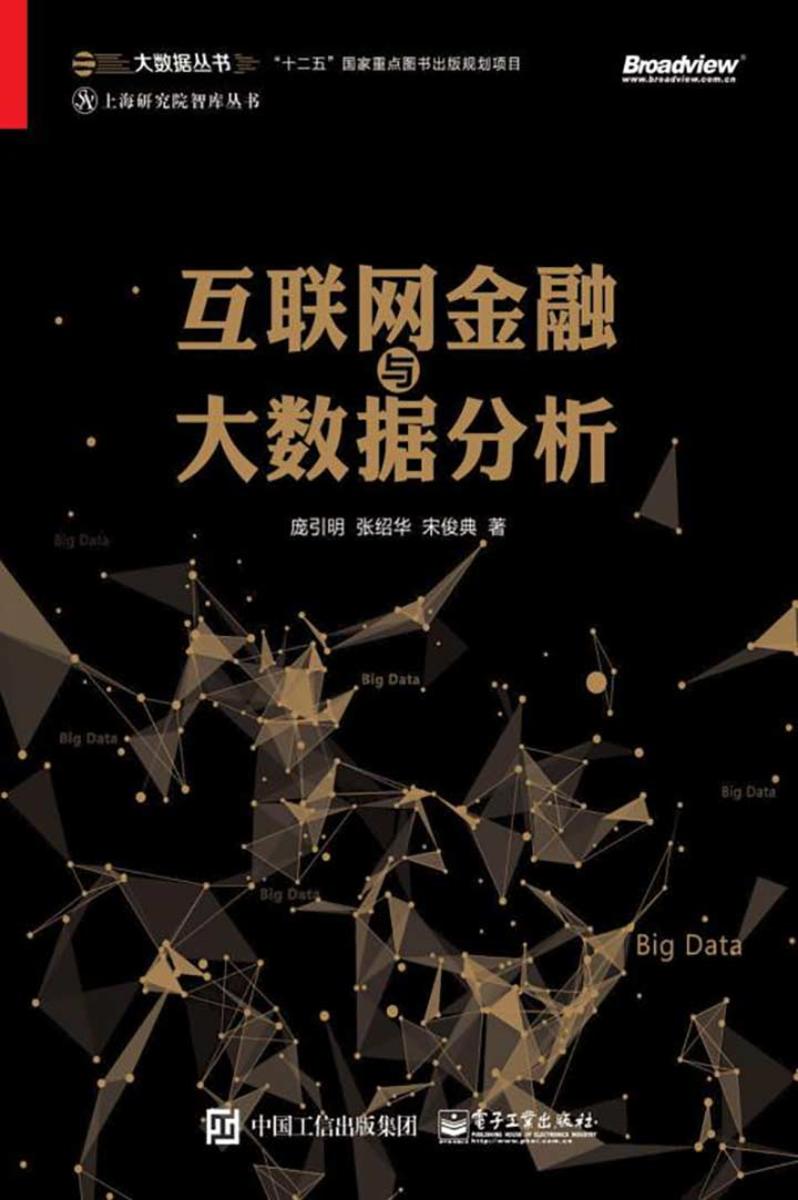 互联网金融与大数据分析pdf在哪下载?大数据金融应用案例 第3张 互联网金融与大数据分析pdf在哪下载?大数据金融应用案例 第3张