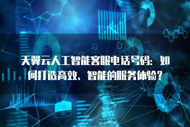 贵州航天金穗智能客服电话是多少,怎么打不通? 第1张 贵州航天金穗智能客服电话是多少,怎么打不通? 第1张