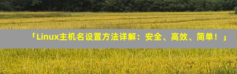 linux主机域名是什么？，linux主机域名怎么设置