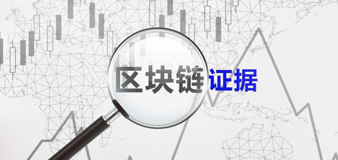区块链数据存证案例有哪些?区块链存证法律效力如何认定 第3张 区块链数据存证案例有哪些?区块链存证法律效力如何认定 第3张