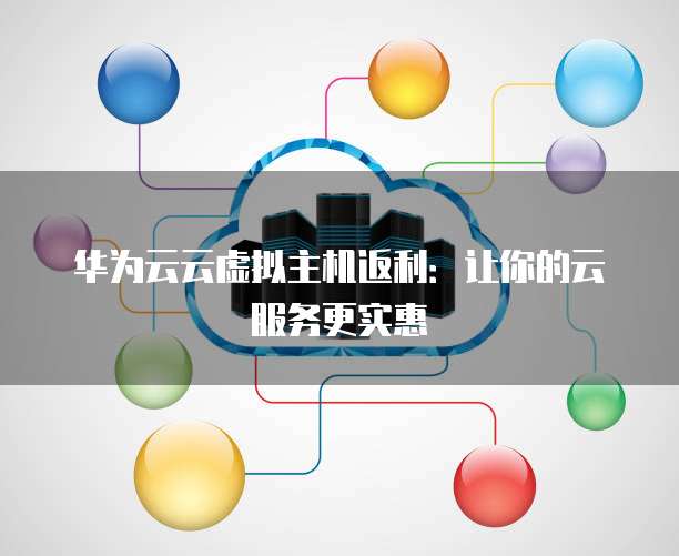 云虚拟主机退费条件及流程详解,如何操作才能成功退费? 第3张 云虚拟主机退费条件及流程详解,如何操作才能成功退费? 第3张