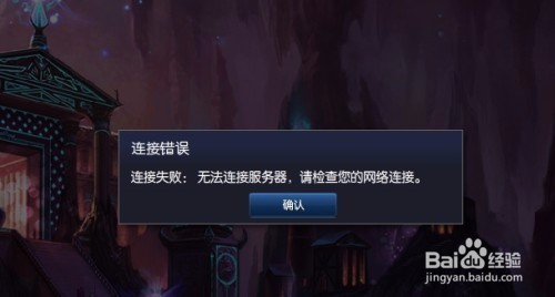 lol登陆服务器连接失败是什么意思啊,英雄联盟进不去游戏怎么解决? 第2张 lol登陆服务器连接失败是什么意思啊,英雄联盟进不去游戏怎么解决? 第2张