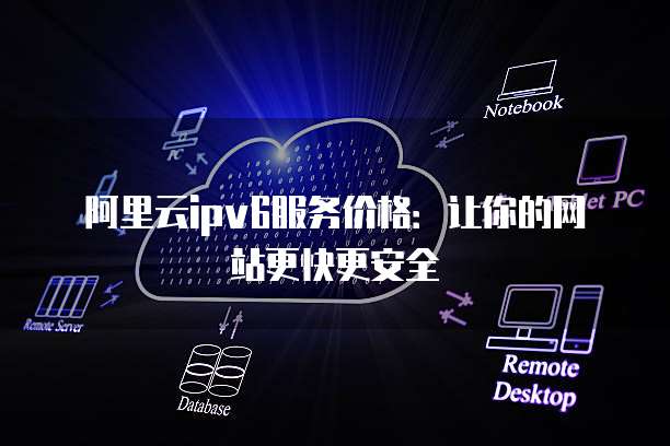 ipv6访问阿里云虚拟主机网站 第1张 ipv6访问阿里云虚拟主机网站 第1张