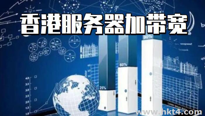 香港大带宽服务器国内访问快吗,香港大带宽服务器延迟高吗