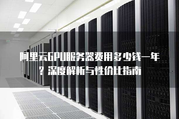 GPU云服务器价格优惠为何如此划算?揭秘性价比之选背后的秘密? 第1张 GPU云服务器价格优惠为何如此划算?揭秘性价比之选背后的秘密? 第1张