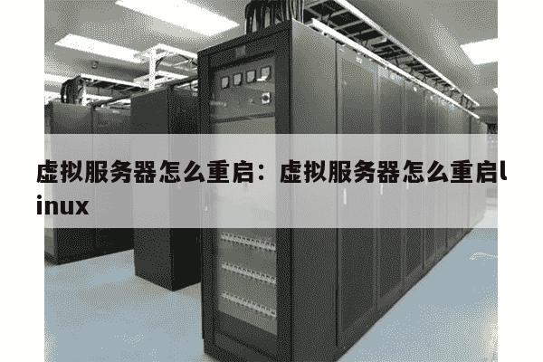 景安服务区虚拟主机怎么重启 第2张 景安服务区虚拟主机怎么重启 第2张
