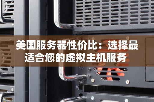 长城吉林服务器虚拟主机，价格、性能、服务哪家更优？揭秘选购攻略！ 第3张