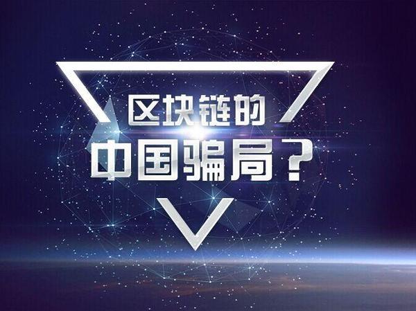 区块链溯源融资信息是真的吗?区块链融资骗局有哪些 第2张 区块链溯源融资信息是真的吗?区块链融资骗局有哪些 第2张