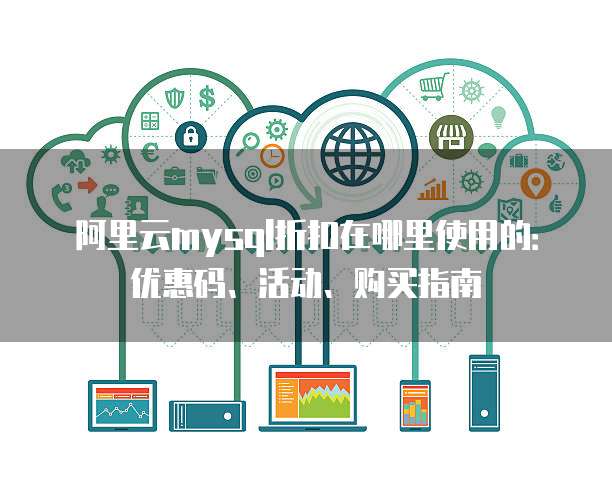高可用性MYSQL折扣有哪些,哪里买最便宜? 第2张 高可用性MYSQL折扣有哪些,哪里买最便宜? 第2张