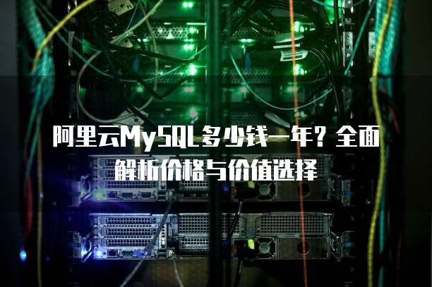 高可用性MYSQL折扣有哪些,哪里买最便宜? 第3张 高可用性MYSQL折扣有哪些,哪里买最便宜? 第3张