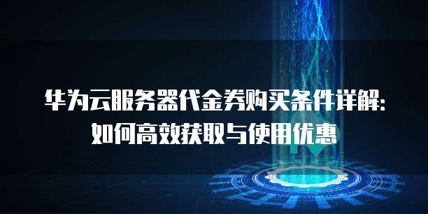 国际高性能云服务器代金券怎么用?云服务器代金券领取渠道 第3张 国际高性能云服务器代金券怎么用?云服务器代金券领取渠道 第3张