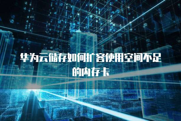 安卓手机云存储空间不足?如何有效扩展与管理存储空间? 第2张 安卓手机云存储空间不足?如何有效扩展与管理存储空间? 第2张