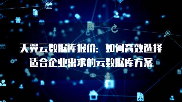 服务器数据库套餐如何选择最适合企业需求的性价比方案? 第1张 服务器数据库套餐如何选择最适合企业需求的性价比方案? 第1张