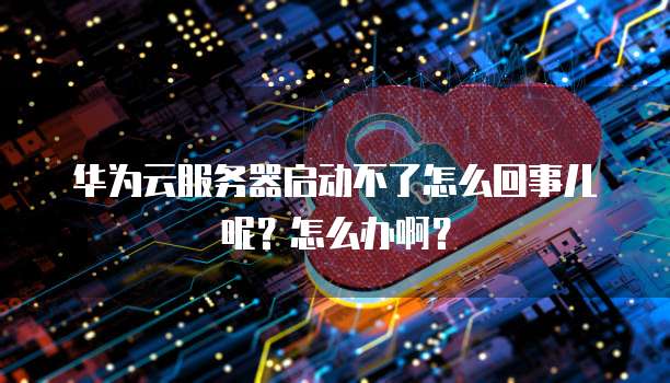 新浪云服务器为何未启动?云服务器启动失败怎么解决 第2张 新浪云服务器为何未启动?云服务器启动失败怎么解决 第2张