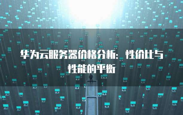 云服务器硬件配置如何选择?性价比与性能如何平衡? 第1张 云服务器硬件配置如何选择?性价比与性能如何平衡? 第1张