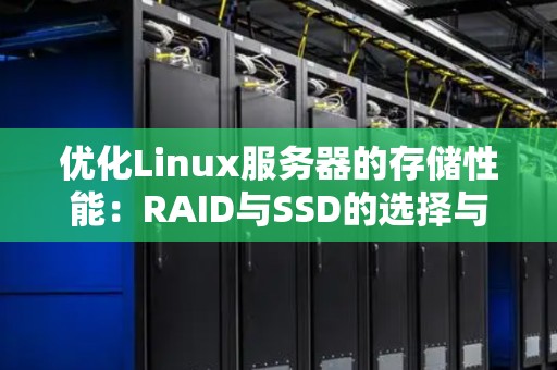 linux服务器配置与优化,linux服务器配置教程 第3张 linux服务器配置与优化,linux服务器配置教程 第3张