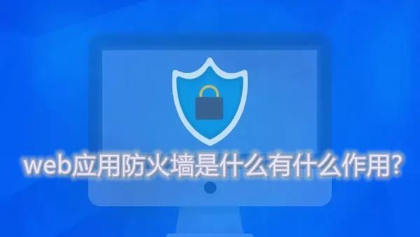 应用防火墙web怎么配置?web应用防火墙如何防护 第2张 应用防火墙web怎么配置?web应用防火墙如何防护 第2张