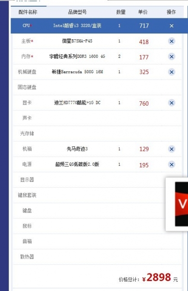 3500的电脑配置清单 第1张 3500的电脑配置清单 第1张