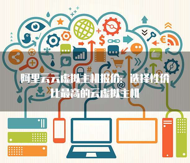 阿里云1G虚拟主机性价比高吗?与其他同类产品相比有何优势? 第3张 阿里云1G虚拟主机性价比高吗?与其他同类产品相比有何优势? 第3张