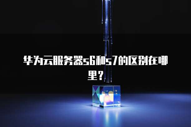 服务器s6跟s7有什么区别,服务器s6和s7哪个好? 第2张 服务器s6跟s7有什么区别,服务器s6和s7哪个好? 第2张