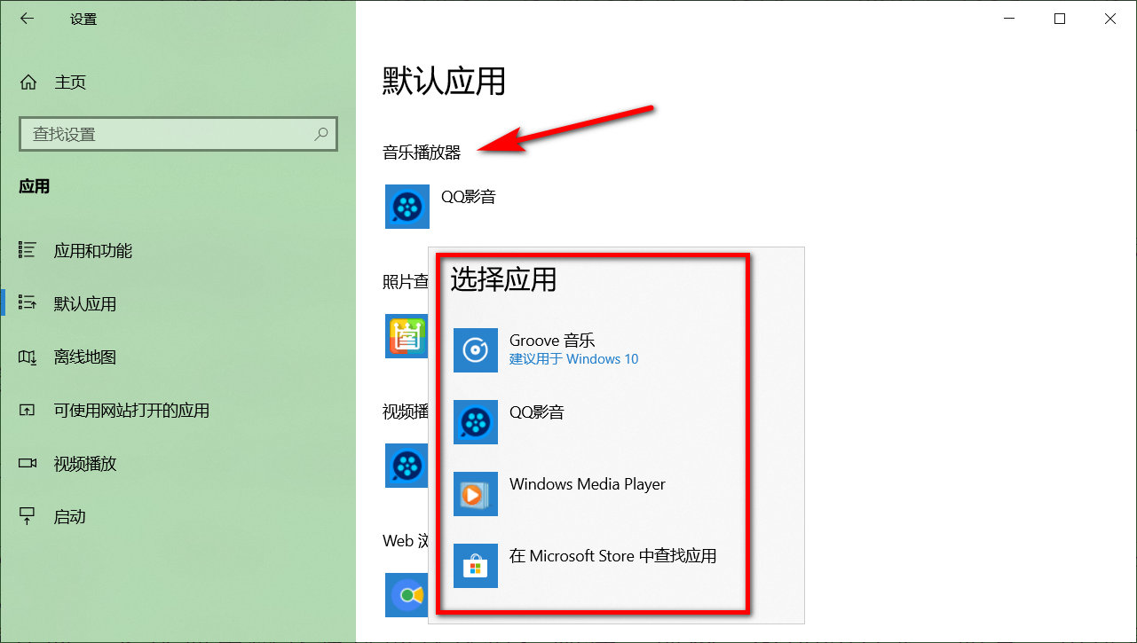 Win10怎么配置系统应用?Windows10如何修改默认应用设置详细教程 第3张 Win10怎么配置系统应用?Windows10如何修改默认应用设置详细教程 第3张
