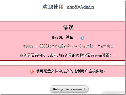 phpmyadmin重启mysql失败怎么办? 第1张 phpmyadmin重启mysql失败怎么办? 第1张