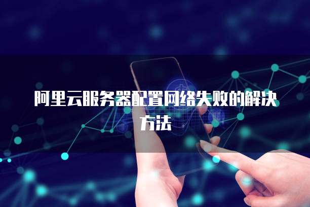 阿里云服务器解析域名失败怎么办?新手必看教程 第1张 阿里云服务器解析域名失败怎么办?新手必看教程 第1张