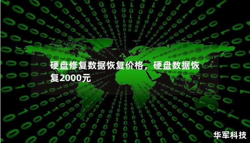 服务器数据恢复价格多少?不同情况、服务商费用差异大揭秘! 第2张 服务器数据恢复价格多少?不同情况、服务商费用差异大揭秘! 第2张