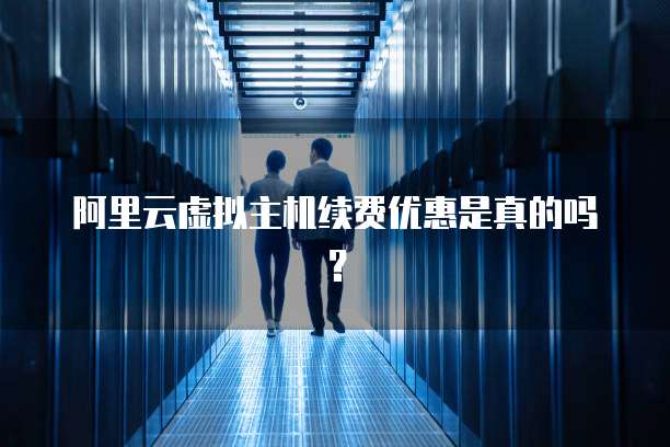 阿里云虚拟主机能降级吗 第3张 阿里云虚拟主机能降级吗 第3张