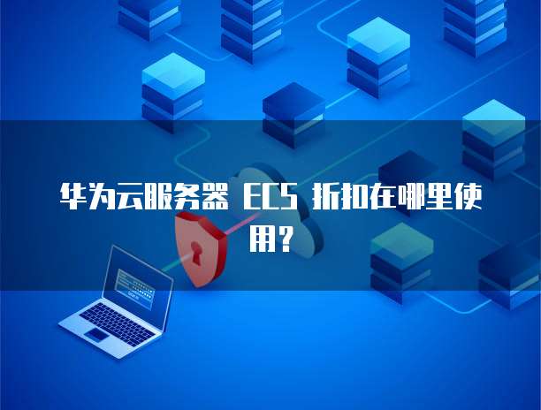 华为云ECS、RDS、CSS、ELB怎么删除？，如何删除