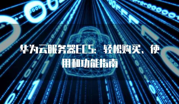 华为云ECS、RDS、CSS、ELB怎么删除？，如何删除