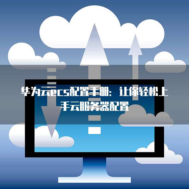 如何为华为云ECS配置DNS？，有哪些步骤？