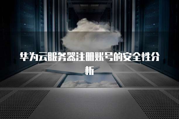 华为云服务器登录密码为何频繁失效?安全设置与找回攻略揭秘! 第1张 华为云服务器登录密码为何频繁失效?安全设置与找回攻略揭秘! 第1张