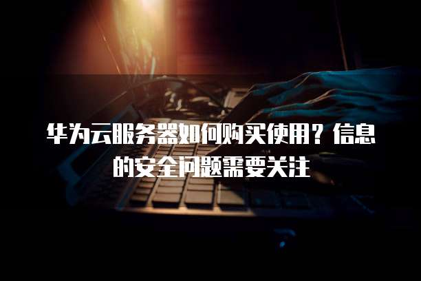 华为云服务器登录密码为何频繁失效?安全设置与找回攻略揭秘! 第2张 华为云服务器登录密码为何频繁失效?安全设置与找回攻略揭秘! 第2张