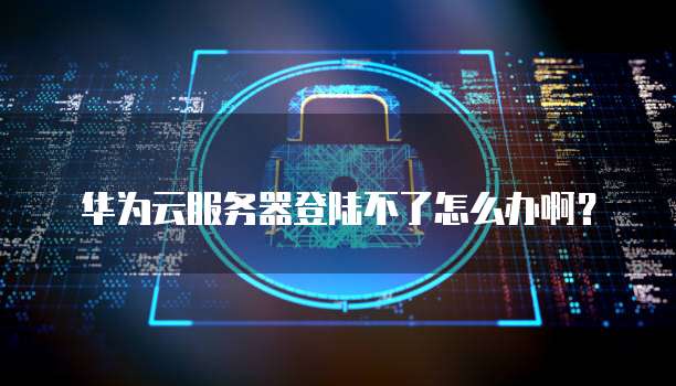 华为云服务器登录密码为何频繁失效?安全设置与找回攻略揭秘! 第3张 华为云服务器登录密码为何频繁失效?安全设置与找回攻略揭秘! 第3张