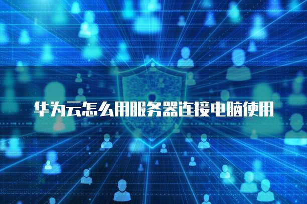 华为电脑登录云服务器,操作步骤及注意事项有哪些? 第2张 华为电脑登录云服务器,操作步骤及注意事项有哪些? 第2张