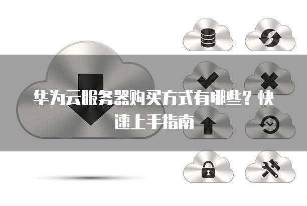 华为云市场上架产品为何突然下架?云视频交付服务怎么办? 第2张 华为云市场上架产品为何突然下架?云视频交付服务怎么办? 第2张