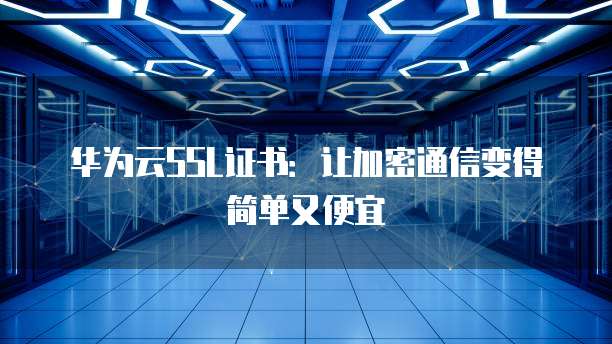 华为云ssl设置_设置SSL数据加密