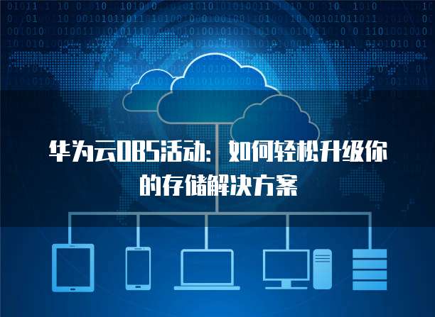 华为云OBS SDK 3.1.3如何快速使用？，有哪些操作步骤？