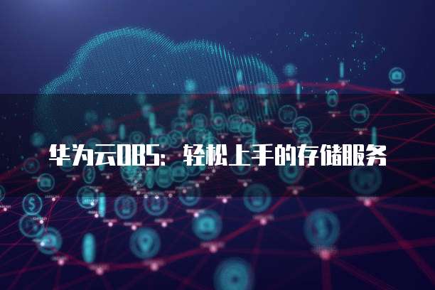 华为云OBS SDK 3.1.3如何快速使用？，有哪些操作步骤？